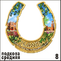 Подкова Рамонь (сред.) (подкова средняя)_1