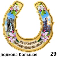 Подкова Комсомольск- на- Амуре (бол.)_1