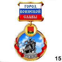 Медали Брянск (медаль) - Г249/015