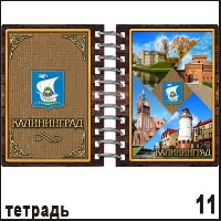 Тетрадь Калининград