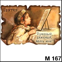 Сувенир Суженый ряженый - купить М167