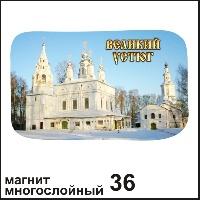 Магнит Великий Устюг (многослойный)_1
