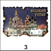 Магнит Великий Устюг (винтаж)_1