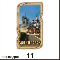 Сувенир Закладка Звенигород - купить Г61/011