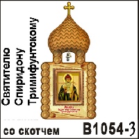 Церковь Святителю Спиридону Тримифунтскому (со скотчем)_1