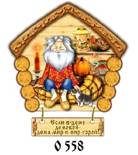 Если в доме домовой_1