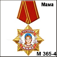 Сувенир Медаль маме (сирень) - купить М365/4