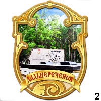 Сувенир Магнит Дальнереченск (Фигурный) - купить Г312/002