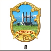 Магнит Саяногорск (Фигурный) - Г109/008