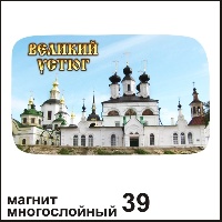 Магнит Великий Устюг (многослойный)_1
