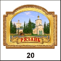 Сувенир Магнит Рязань (арка-окно с лентой) - купить Г198/020