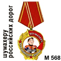 Медаль Шумахеру_1