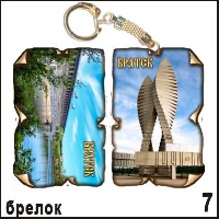 Брелок Братск (винтажик)_1