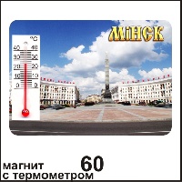 Сувенир Магнит Минск (с термометром) - купить Г3/060