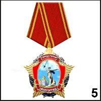 Медаль Волгоград (медаль-звезда) - Г16/005