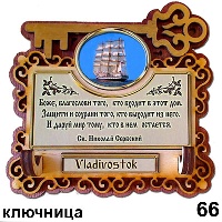 Сувенир, магнит Ключница Владивосток - купить Г15/066
