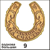 Подкова Байкал (большая) - Г12/009