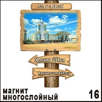 Магнит Саранск (столб-указатель)_1