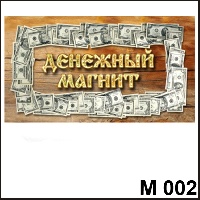 Оберег в кошелек (денежный) - М002