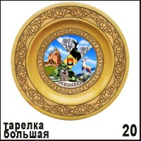 Тарелка Осинники (большая)_1