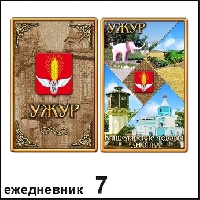 Ежедневник Ужур 10,5*14_1