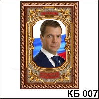 Сувенир Медведев - купить КБ007