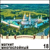 Магнит Новый Иерусалим (многослойный)_1