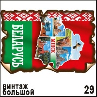 Магнит Беларусь (винтаж большой)_1