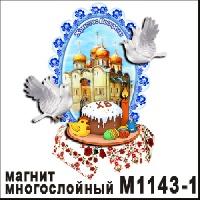 Магнит пасхальный (многослойный)_1