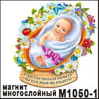Новорождённая девочка - М1050/1