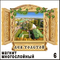 Сувенир Магнит Лев Толстой (окно) - купить Г395/006