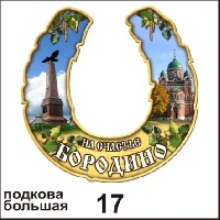 Подкова Бородино (большая)_1