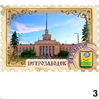 Магнит Петрозаводск (марка) - Г79/003