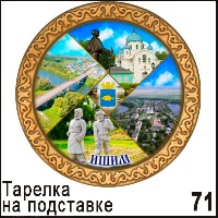 Тарелка Ишим (ДВП)_1