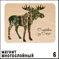 Магнит Сибирь фанерный (лось) - Н006