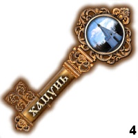 Сувенир Магнит Хацунь (ключ) - купить Г269/004