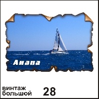 Магнит Анапа (винтаж большой)_1