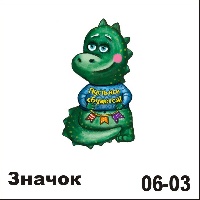 Сувенир Значок дракон (Пусть все сбудется!) - купить НГ24/06/03