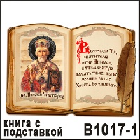 Св. Николай Чудотворец (книга с пером с подставкой)_1