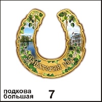 Подкова Ува бол._1
