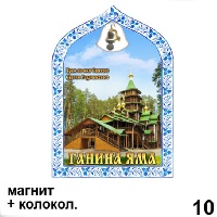 Магнит Ганина Яма (арка с колокольч.)_1