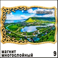 Магнит Ширяево (многослойный)_1