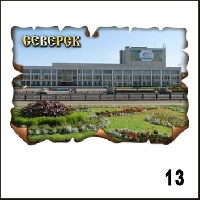 Магнит Северск (винтаж)_1