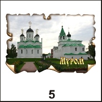 Магнит Муром (винтаж)_1
