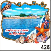 Магнит Яровое Любимому папе_1