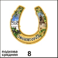 Сувенир Подкова Звенигород (средняя) (подкова средняя) - купить Г61/008
