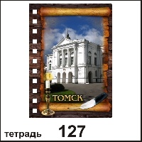 Тетрадь Томск_1