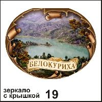 Сувенир Зеркало с крышкой Белокуриха - купить Г48/019