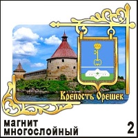 Магнит Крепость Орешек (многослойный)_1