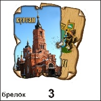 Брелок Курган (винтажик)_1